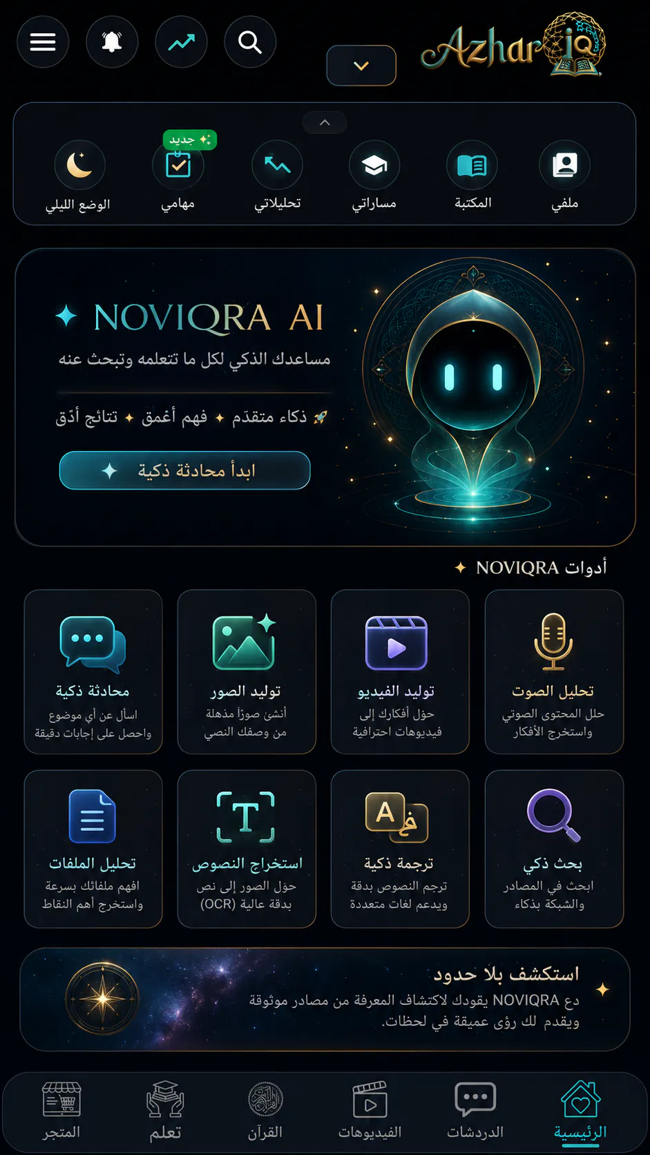 مساعد الدراسة بالذكاء الاصطناعي Noviqra AI